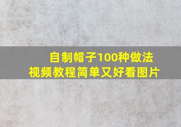 自制帽子100种做法视频教程简单又好看图片