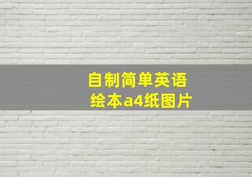 自制简单英语绘本a4纸图片