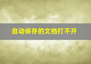 自动保存的文档打不开