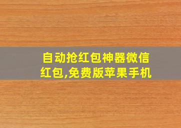 自动抢红包神器微信红包,免费版苹果手机