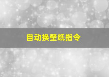 自动换壁纸指令