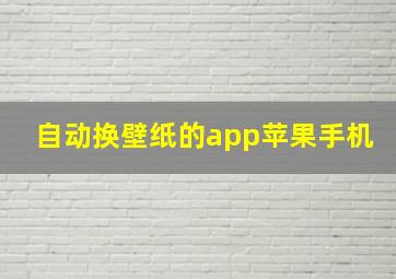 自动换壁纸的app苹果手机