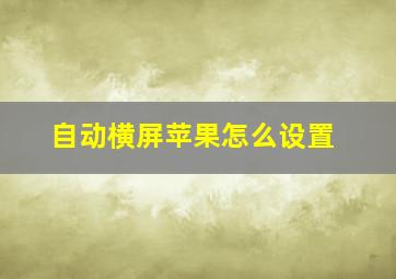 自动横屏苹果怎么设置