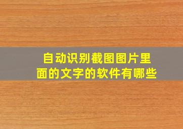 自动识别截图图片里面的文字的软件有哪些