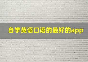 自学英语口语的最好的app