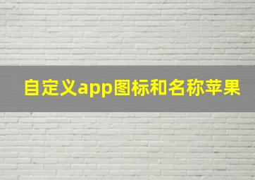 自定义app图标和名称苹果