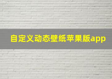 自定义动态壁纸苹果版app