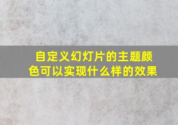 自定义幻灯片的主题颜色可以实现什么样的效果