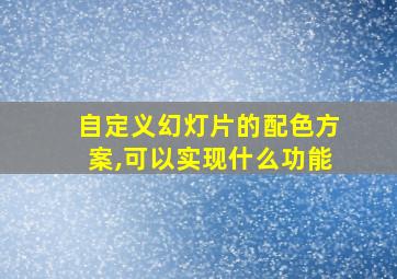 自定义幻灯片的配色方案,可以实现什么功能