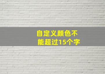 自定义颜色不能超过15个字