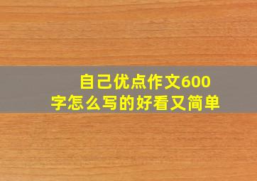 自己优点作文600字怎么写的好看又简单