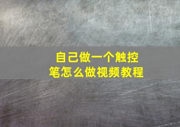 自己做一个触控笔怎么做视频教程