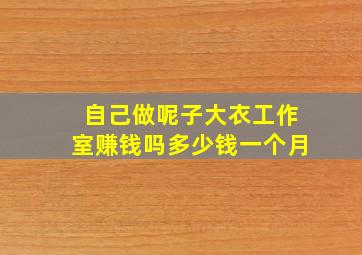 自己做呢子大衣工作室赚钱吗多少钱一个月