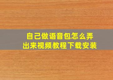 自己做语音包怎么弄出来视频教程下载安装