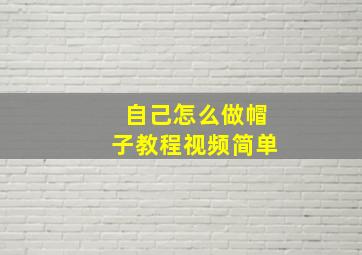 自己怎么做帽子教程视频简单