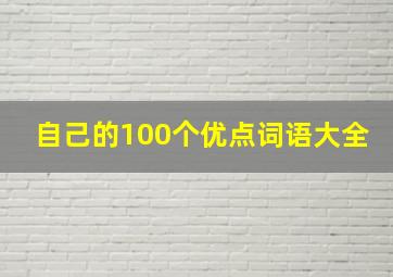 自己的100个优点词语大全