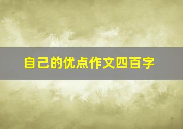 自己的优点作文四百字