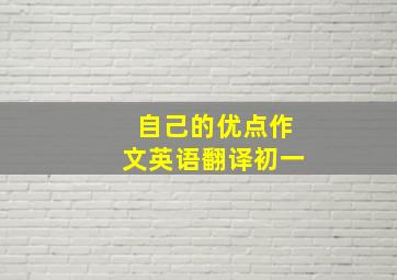 自己的优点作文英语翻译初一