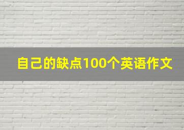 自己的缺点100个英语作文