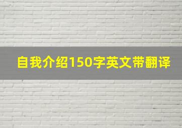 自我介绍150字英文带翻译