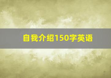 自我介绍150字英语