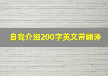 自我介绍200字英文带翻译