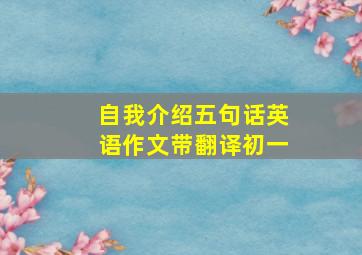 自我介绍五句话英语作文带翻译初一