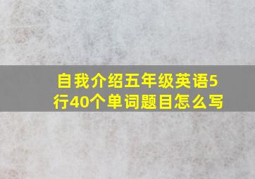 自我介绍五年级英语5行40个单词题目怎么写