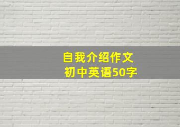 自我介绍作文初中英语50字