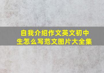 自我介绍作文英文初中生怎么写范文图片大全集