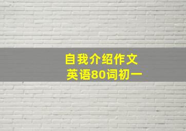 自我介绍作文英语80词初一