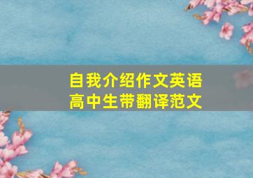 自我介绍作文英语高中生带翻译范文