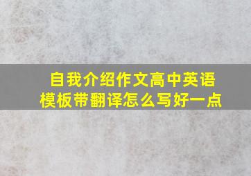 自我介绍作文高中英语模板带翻译怎么写好一点