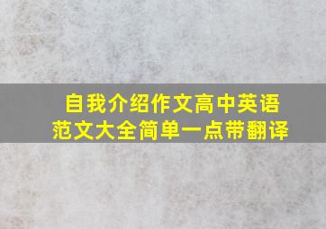 自我介绍作文高中英语范文大全简单一点带翻译