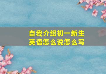 自我介绍初一新生英语怎么说怎么写