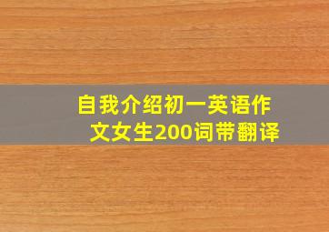 自我介绍初一英语作文女生200词带翻译