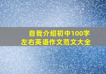 自我介绍初中100字左右英语作文范文大全