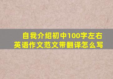 自我介绍初中100字左右英语作文范文带翻译怎么写