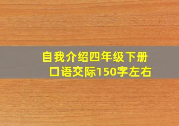 自我介绍四年级下册口语交际150字左右