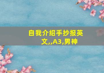 自我介绍手抄报英文,,A3,男神