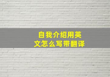 自我介绍用英文怎么写带翻译