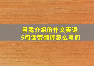 自我介绍的作文英语5句话带翻译怎么写的