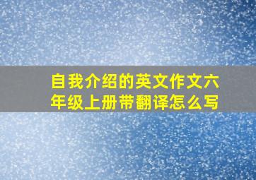 自我介绍的英文作文六年级上册带翻译怎么写