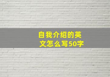 自我介绍的英文怎么写50字