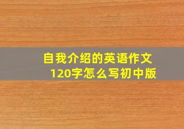 自我介绍的英语作文120字怎么写初中版