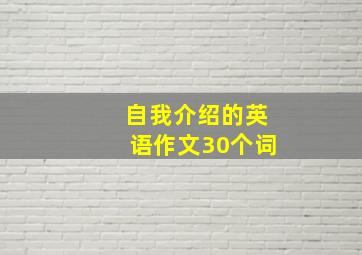 自我介绍的英语作文30个词