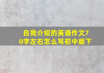 自我介绍的英语作文70字左右怎么写初中版下