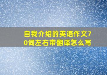 自我介绍的英语作文70词左右带翻译怎么写