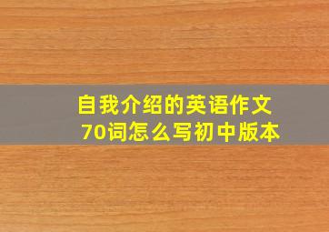 自我介绍的英语作文70词怎么写初中版本