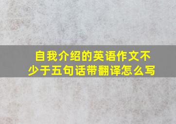 自我介绍的英语作文不少于五句话带翻译怎么写